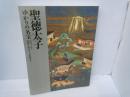 聖徳太子　ゆかりの名宝　河内三太子　叡福寺・野中寺・大聖勝軍寺　　　　　
