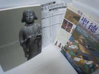 聖徳太子　ゆかりの名宝　河内三太子　叡福寺・野中寺・大聖勝軍寺　　　　　