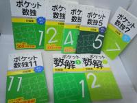 ポケット数独 1.2.4.5.7.11 [6冊]　初級篇 　/ ポケット数解　1.2 　[2冊]　初級篇 (能力トレーニングに最適!) 『8冊』