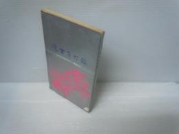 風雲左右録   ：泰道三八  
