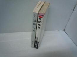 気学推命: あなたの中に潜在するこれからの運命 (プレイブックス 156)/
気学入門: 自分に現れる運命を事前に証す (プレイブックス 107) /　　　2冊　