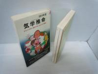 気学推命: あなたの中に潜在するこれからの運命 (プレイブックス 156)/
気学入門: 自分に現れる運命を事前に証す (プレイブックス 107) /　　　2冊　