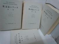 英文法シリーズ 全4冊セット(全3巻+別巻)〈特製版〉　