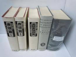 英語の語法 「表現篇」第1・2集・(特製版)(総索引共)　3冊 /
英語表現辞典：英語の語法／語彙編      /
英語語法大事典：a dictionary of current english usage  /
研究社　英語学辞典　　/　『6冊』