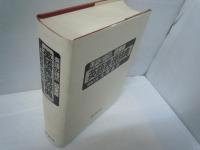 英語の語法 「表現篇」第1・2集・(特製版)(総索引共)　3冊 /
英語表現辞典：英語の語法／語彙編      /
英語語法大事典：a dictionary of current english usage  /
研究社　英語学辞典　　/　『6冊』