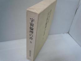 宇宙倫理の書　巻一