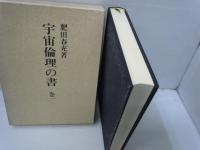 宇宙倫理の書　巻一