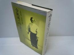 合気道の心を求めて : 合気道開祖植芝盛平翁遺訓   

