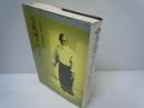 合気道の心を求めて : 合気道開祖植芝盛平翁遺訓   

