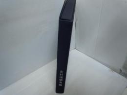 吉村道明自伝　[1000冊限定版の内No.0601]