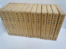 岩波講座　日本語　別巻共　全13巻揃