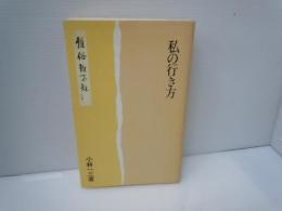私の行き方　　　[小林一三　阪急電鉄　]　　