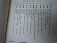 講座日本の教育　全11巻＋別巻揃　　　　