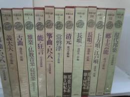 邦楽大系　全12巻+別巻１冊揃　『13冊』　　