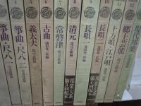 邦楽大系　全12巻+別巻１冊揃　『13冊』　　