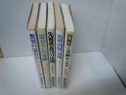 妙法院光悦著5冊セット　  妙法院光悦、聖光出版、

驚異の霊おろし からの解脱  /
霊おろしの奇跡　/
先祖供養70の法則: /
先祖・因縁の恐怖 :/
因縁切りの奇跡 : /