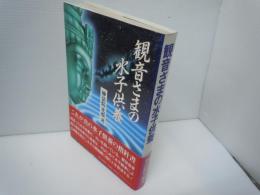 観音さまの水子供養  