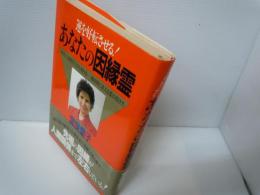 あなたの因縁霊 : 運を好転させる! 先祖の因縁が人生を決めるー暗を明に変える霊の招き方     