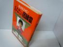 あなたの因縁霊 : 運を好転させる! 先祖の因縁が人生を決めるー暗を明に変える霊の招き方     