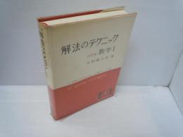 解法のテクニック : 数学1 【3訂版　2色刷デラックス】