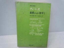 改訂新版 チャート式 基礎からの数学Ⅰ ［普及版］　