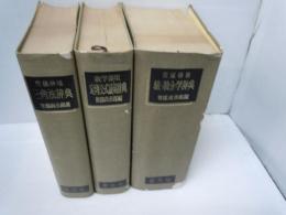 数学要項　定理公式証明辞典     /
三角法辞典 : 問題解法　　/
微・積分学辞典 : 問題解法　　/　『3冊』
