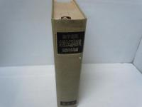 数学要項　定理公式証明辞典     /
三角法辞典 : 問題解法　　/
微・積分学辞典 : 問題解法　　/　『3冊』
