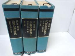 要項解説　数学公式辞典 　　　/
代数学辞典 : 問題解法　上下二冊揃  第2版.  /3冊