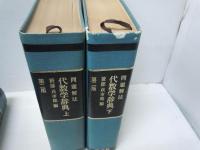 要項解説　数学公式辞典 　　　/
代数学辞典 : 問題解法　上下二冊揃  第2版.  /3冊