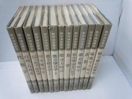 数学演習講座　全15巻[4.10.欠本] 『13冊』＜数学演習講座＞  
