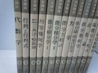 数学演習講座　全15巻[4.10.欠本] 『13冊』＜数学演習講座＞  