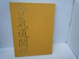 植芝盛平　生誕百年　合気道開祖    
