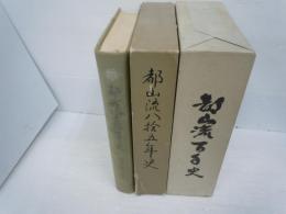 都山流七拾年史  /
都山流八十五年史  /
都山流百年史　　名鑑共2冊組　　　/　『3冊』
