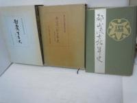 都山流七拾年史  /
都山流八十五年史  /
都山流百年史　　名鑑共2冊組　　　/　『3冊』
