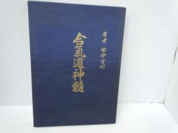 合気道神髄　創元之巻　道祖　植芝盛平翁妙道 
