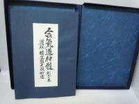 合気道神髄　創元之巻　道祖　植芝盛平翁妙道 
