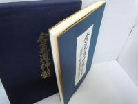 合気道神髄　創元之巻　道祖　植芝盛平翁妙道 
