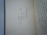 合気道神髄　創元之巻　道祖　植芝盛平翁妙道 
