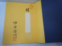 合気道神髄　創元之巻　道祖　植芝盛平翁妙道 
