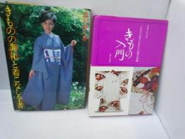 きものの調和と着こなし全書   滝沢静江 著、池田書店、1979.11
きもの入門：これだけは知っておきたい和装の知識（装道きもの全書）  装道きもの学院 編 /主婦と生活社 | 1975/1/1
