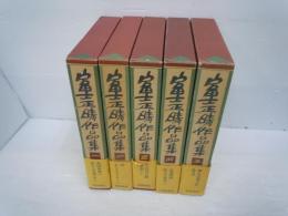 富士正晴作品集　　全5冊　　　岩波書店、1988　帯・函付き　経年並本文の状態は概ね良好です。　送料はゆうパック（60㎝です。　2500