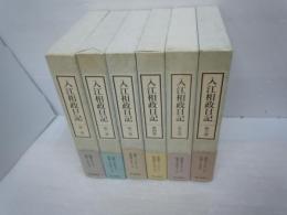 入江相政日記　全6巻揃　　