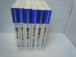 数学1+A―新課程対応 (ニューアクションβ) /数学2+B 新課程対応 　/数学3+C―行列・いろいろな曲線・確率分布 【解答編付き】【写真参照】　6冊