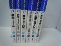 数学1+A―新課程対応 (ニューアクションβ) /数学2+B 新課程対応 　/数学3+C―行列・いろいろな曲線・確率分布 【解答編付き】【写真参照】　6冊
