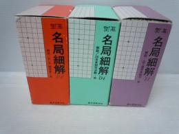 囲碁 名局細解 ‘01年版 /　‘04年版　/　‘11年版　 『3箱』【写真参照】