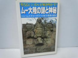 ムー大陸の謎と神秘 : 聖なるシンボルが解き明かす! ＜大陸文庫＞