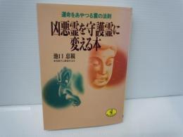 凶悪霊を守護霊に変える本: 運命をあやつる霊の法則 (ワニ文庫 C- 70)　　