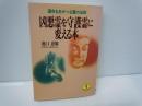 凶悪霊を守護霊に変える本: 運命をあやつる霊の法則 (ワニ文庫 C- 70)　　