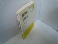 凶悪霊を守護霊に変える本: 運命をあやつる霊の法則 (ワニ文庫 C- 70)　　