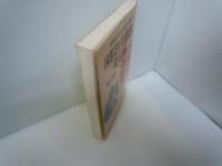 凶悪霊を守護霊に変える本: 運命をあやつる霊の法則 (ワニ文庫 C- 70)　　